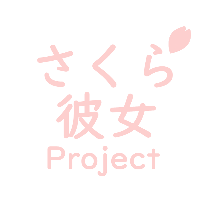 さくら彼女 Project